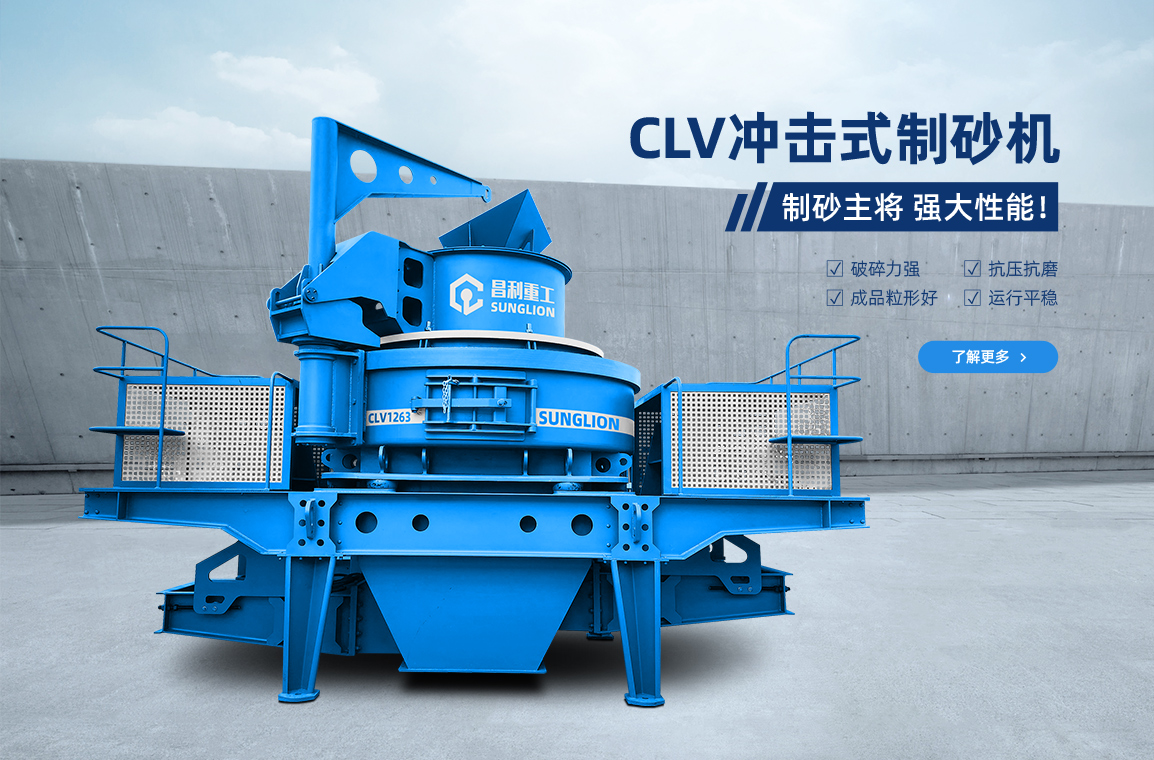 CLV沖擊式制砂機